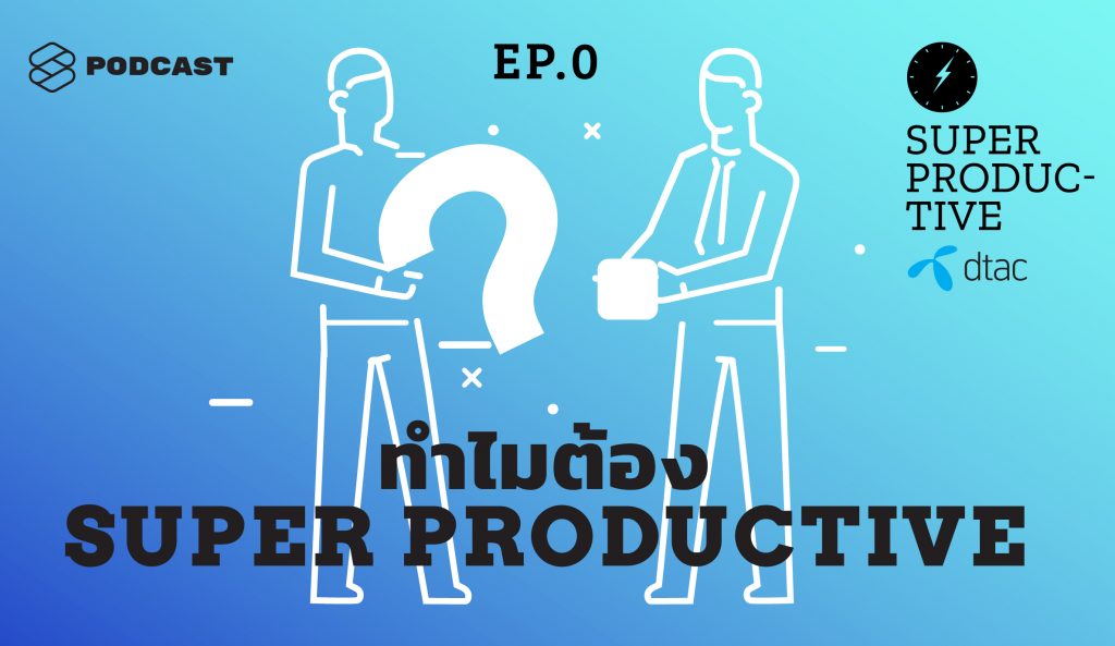 รวิศ หาญอุตสาหะ กับพอดแคสต์ใหม่ SUPER PRODUCTIVE