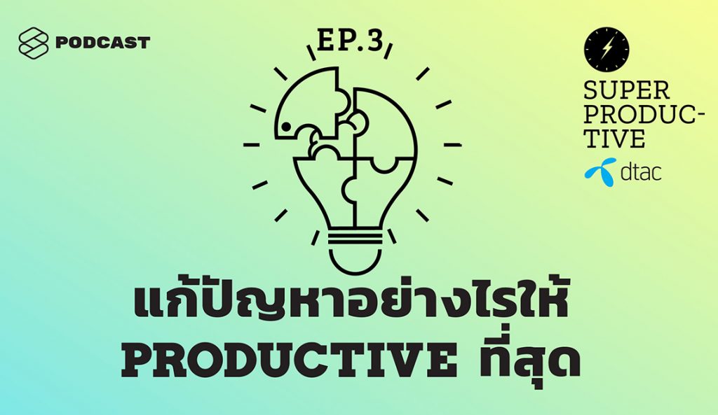 SUPER PRODUCTIVE EP.2 เครื่องมือทางความคิดที่ช่วยควบคุมเวลาชีวิตและแก้ทุกปัญหาอย่าง Productive ที่สุด