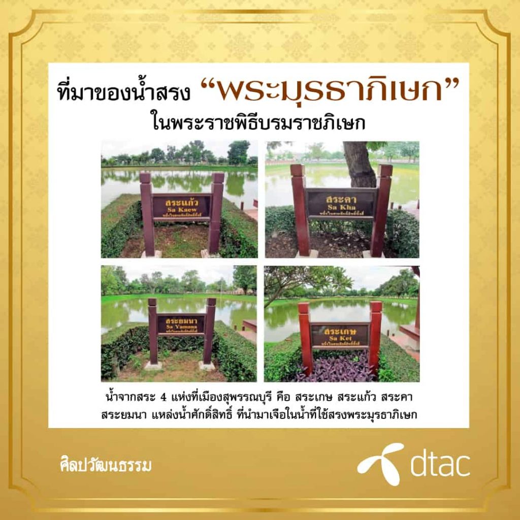 น้ำศักดิ์สิทธิ์ที่นำมาเจือในน้ำที่ใช้สรงพระมุรธาภิเษก มาจากแหล่งน้ำสำคัญในจังหวัดสุพรรณบุรี อันเชื่อกันว่านี้ เป็นน้ำสำหรับบรมราชาภิเษกมาแต่ครั้งพระร่วง