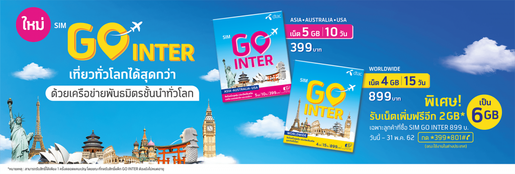 วันหยุดยาวนี้ ท่องเที่ยวทั่วโลกสัมผัสประสบการณ์ใหม่ได้สุดกว่า ทุกทวีป กับ SIM GO INTER จากดีแทค โฉมใหม่ ใช้เล่นเน็ตแรงได้เต็มสปีด มั่นใจสัญญาณแรงจากเครือข่ายพันธมิตรชั้นนำทั่วโลก