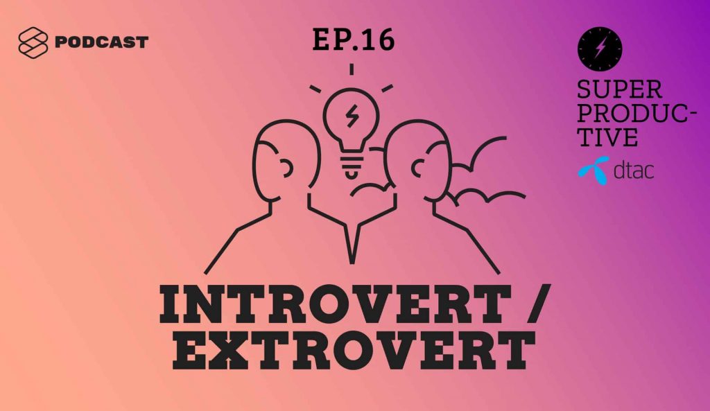 SUPERPRODUCTIVE PODCAST EP.16 : Introvert กับ Extrovert บุคลิกภาพที่ต่างกันส่งผลกับการทำงานและใช้ชีวิตอย่างไร