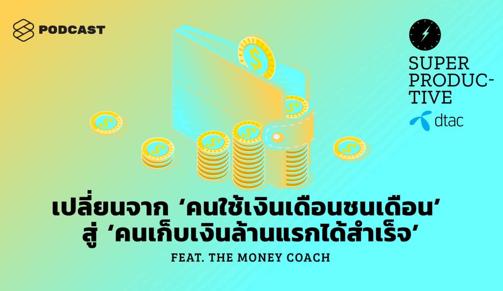 SUPER PRODUCTIVE EP.18 เปลี่ยนตัวเองจาก ‘คนใช้เงินเดือนชนเดือน’ สู่ ‘คนเก็บเงินล้านแรกได้สำเร็จ’ Feat. The Money Coach