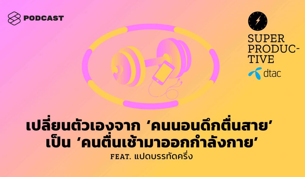 SUPER PRODUCTIVE EP.20 เปลี่ยนตัวเองจาก ‘คนนอนดึกตื่นสาย’ เป็น ‘คนตื่นเช้ามาออกกำลังกาย’ Feat. แปดบรรทัดครึ่ง