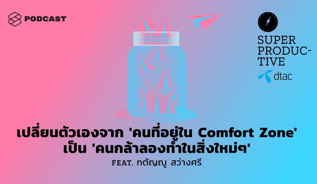 SUPER PRODUCTIVE EP.22 เปลี่ยนตัวเองจาก ‘คนที่อยู่ใน Comfort Zone’ เป็น ‘คนกล้าลองทำในสิ่งใหม่ๆ’ Feat. กตัญญู สว่างศรี