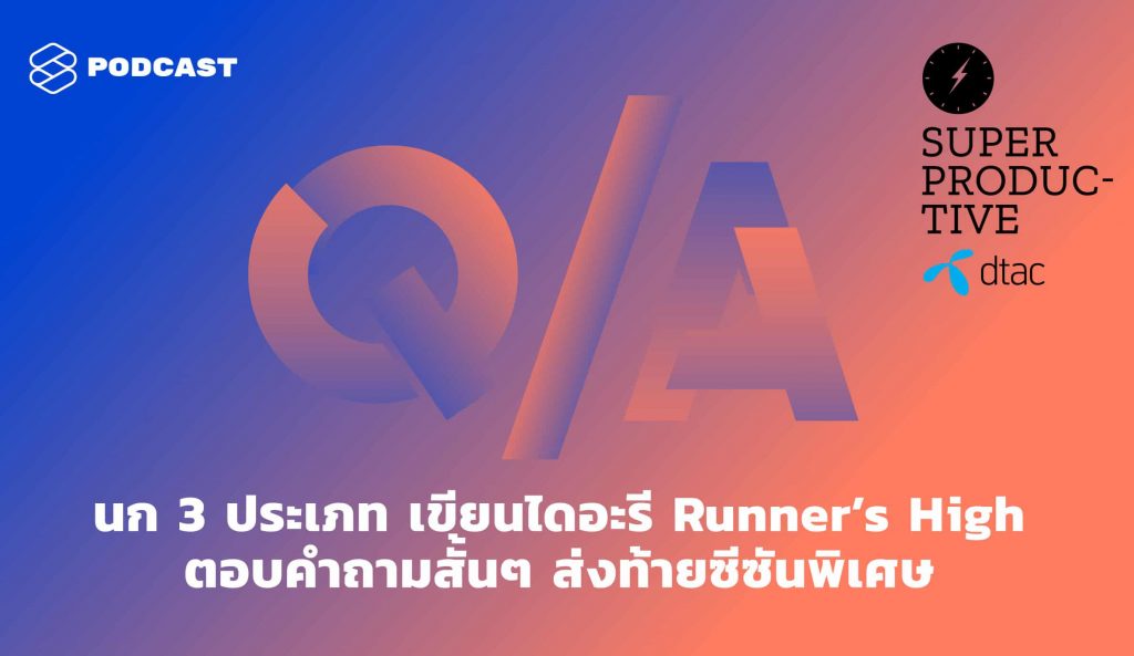 SUPER PRODUCTIVE EP.24 นก 3 ประเภท เขียนไดอะรี Runner’s High ตอบคำถามสั้นๆ ส่งท้ายซีซันพิเศษ