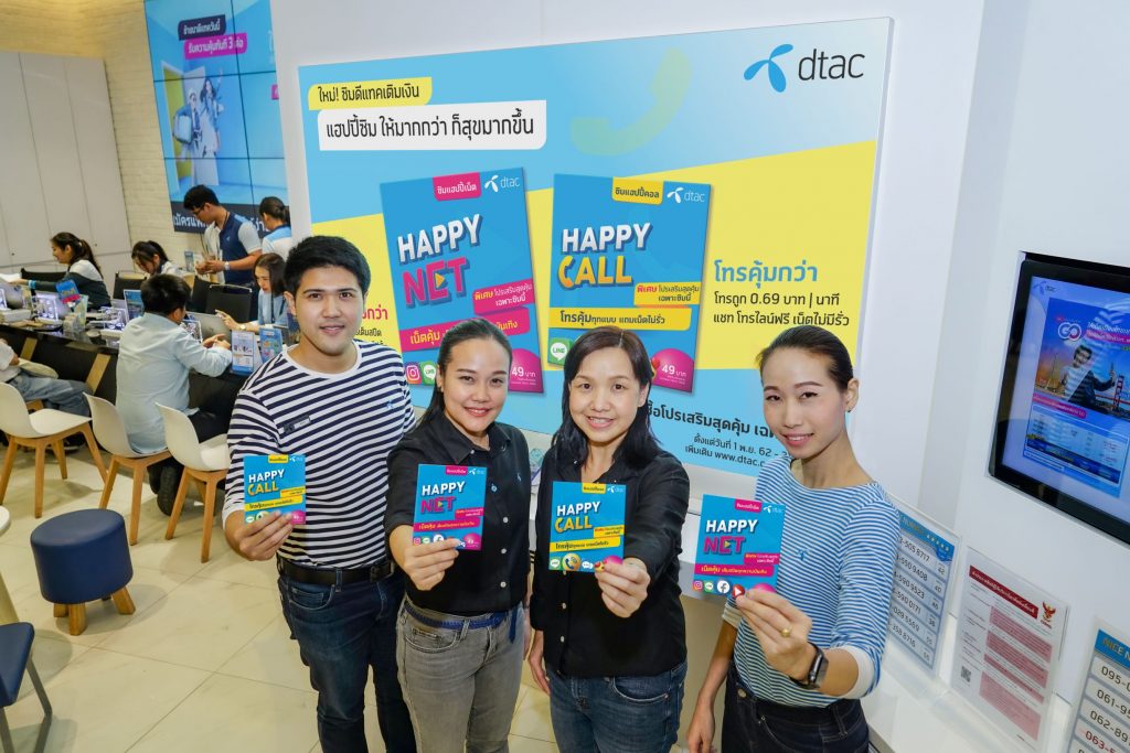 Game-changing Deal! dtac Launches ‘Happy Net’ and ‘Happy Call’ Prepaid SIM Cards: Good Values with Easier and Happier Usage