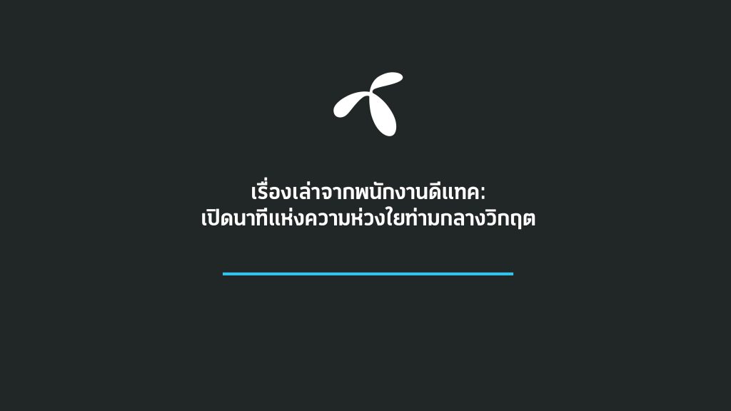 เรื่องเล่าจากพนักงานดีแทค: เปิดนาทีแห่งความห่วงใยท่ามกลางวิกฤต