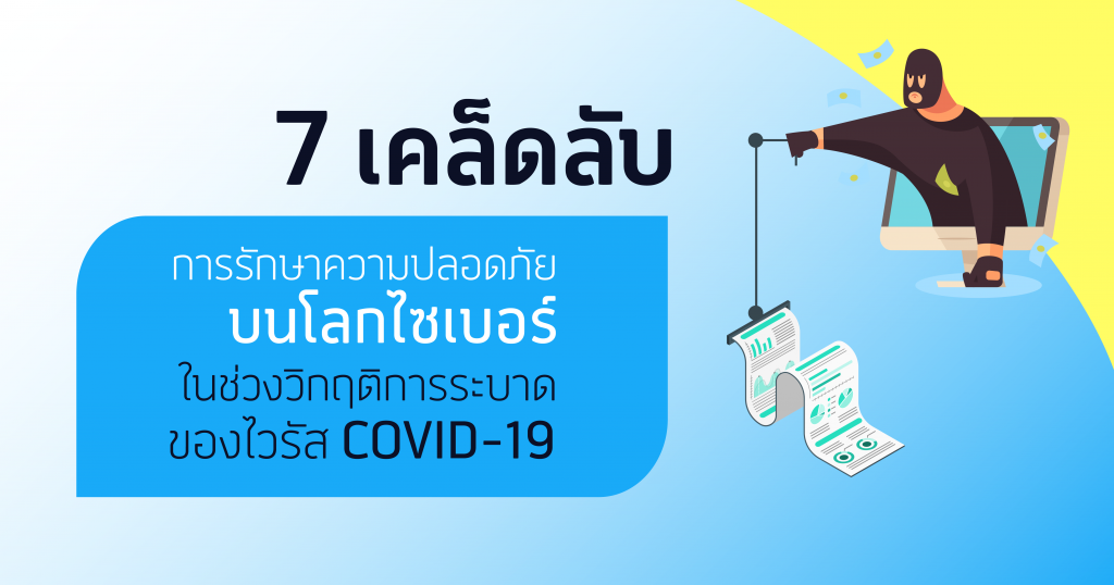7 ข้อต้องรู้เพื่อความปลอดภัยจากอาชญากรไซเบอร์ในสถานการณ์โควิด-19