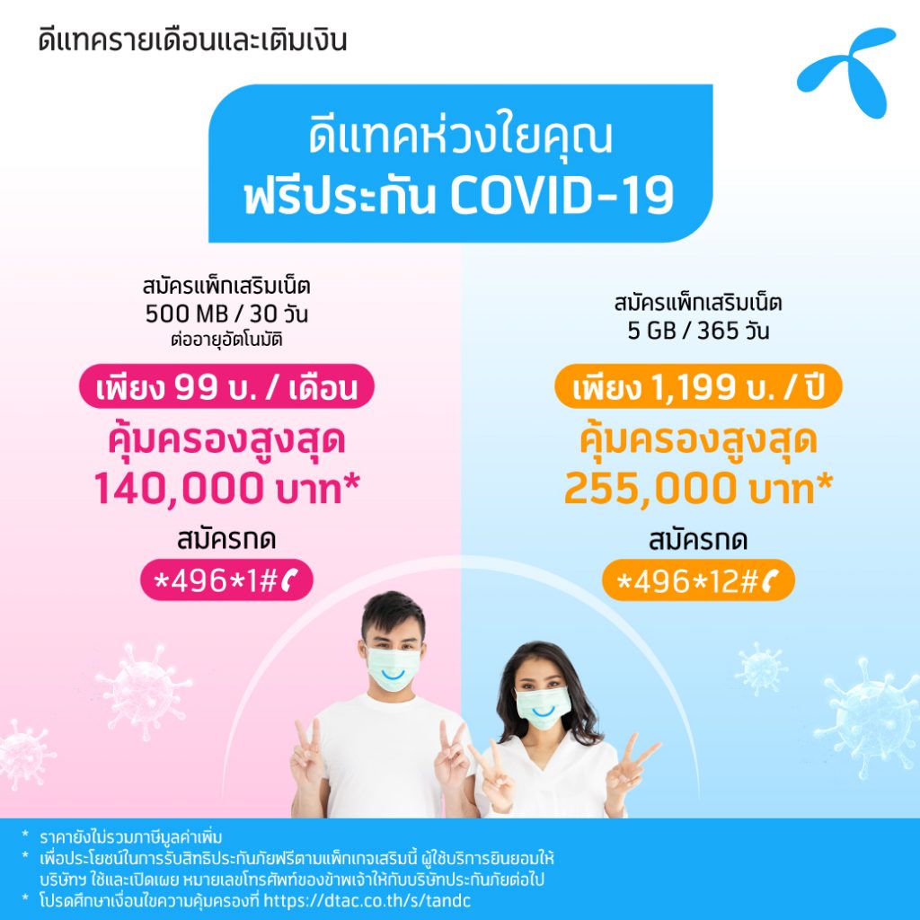 dtac offers free COVID-19 special coverage when topping up add-on package