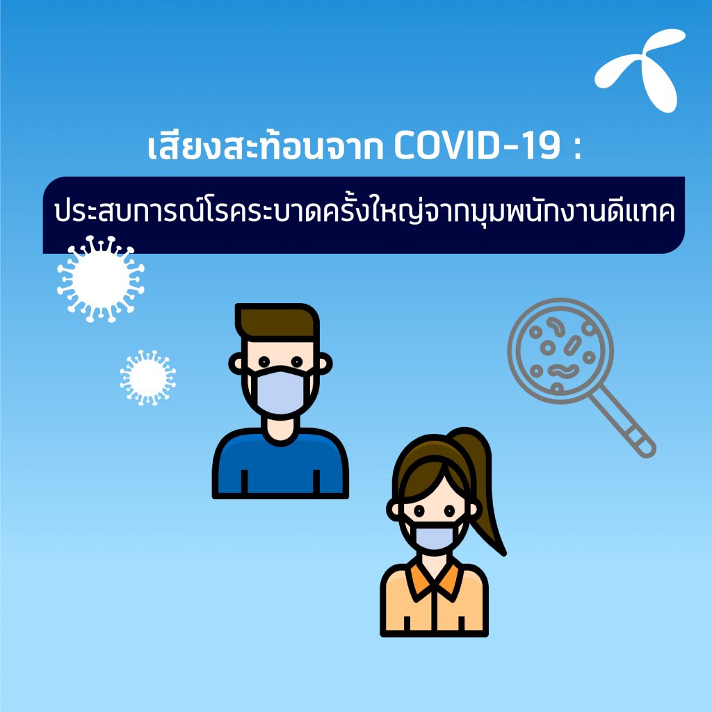 Voice of COVID-19: The epidemic in the words of dtac’s people