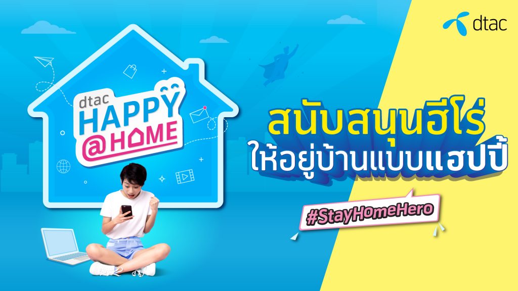 ดีแทคไม่หยุดดูแลลูกค้า ให้ชีวิตอยู่บ้านง่ายและสะดวกสบายไร้กังวล