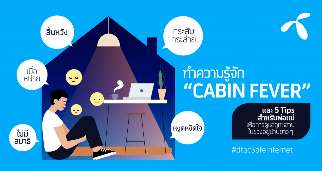 ดีแทคชวนมาทำความรู้จัก Cabin fever ผลกระทบทางจิตและภัยอื่นๆ ที่แฝงมากับการใช้เวลากับสื่อออนไลน์ที่มากเกินไป ในระหว่างกักตัวอยู่บ้านระหว่างการแพร่ระบาดของเชื้อไวรัสโควิด-19