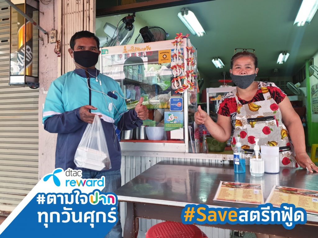 #Saveสตรีทฟู้ด ดีแทค รีวอร์ด ช่วยสนับสนุนพ่อค้าแม่ค้า ร้านอาหารริมทาง เพิ่มรายได้ สู้โควิด-19 มอบสิทธิพิเศษส่วนลด ตามใจปากทุกวันศุกร์ เดือนพ.ค.