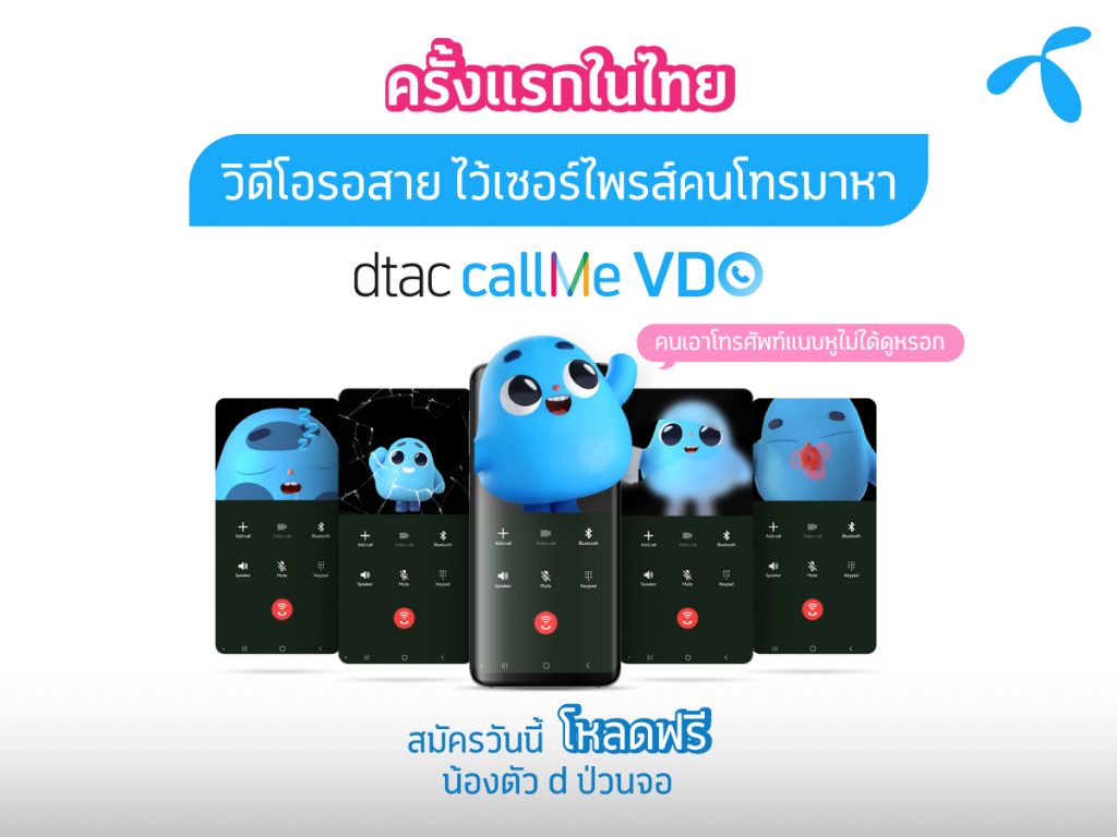 ดีแทคเปิดตัว ‘dtac callMe VDO’ วิดีโอรอสายในยุควีดีโอสั้นเฟื่องฟู