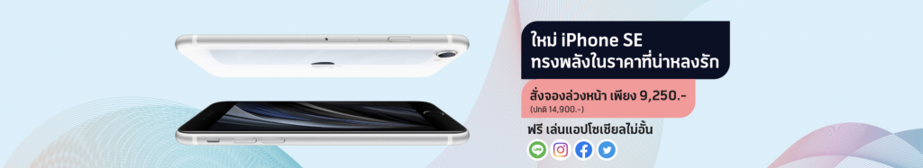 ดีแทคเปิดจอง iPhone SE ใหม่ ตั้งแต่วันนี้