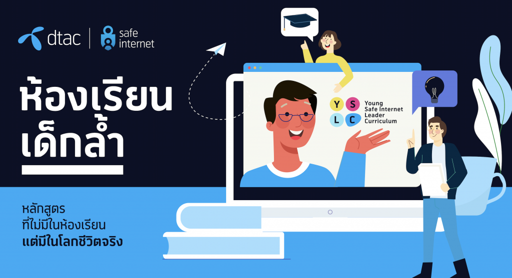 ดีแทคเปิดบริการแพลทฟอร์ม “ห้องเรียนเด็กล้ำ” หลักสูตรที่ไม่มีในห้องเรียน แต่มีในโลกชีวิตจริง