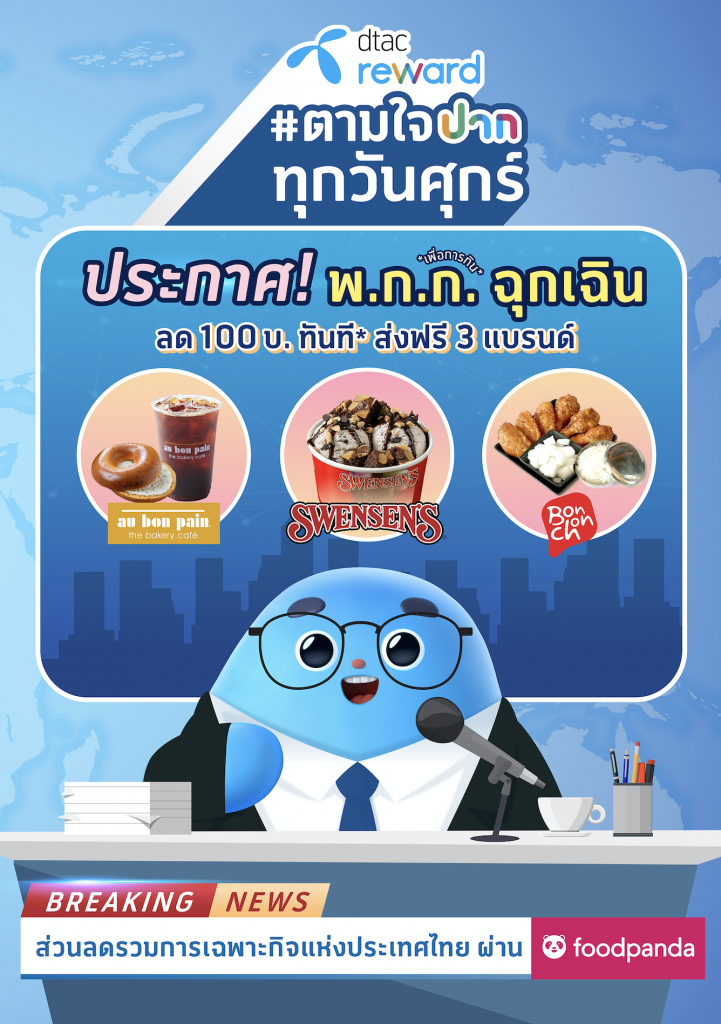 ดีแทค รีวอร์ด ตอกย้ำกระแส Food delivery ที่กำลังเป็น New normal ในยุคนี้