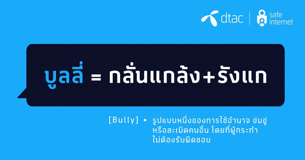 เปลือยวัฒนธรรม “บูลลี่” ของไทยผ่านเลนส์เศรษฐศาสตร์พฤติกรรม ปัญหาที่เป็นเหมือนยอดภูเขาน้ำแข็ง