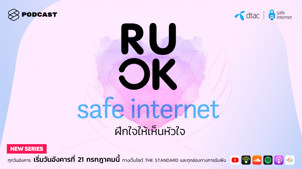 โครงการ dtac Safe Internet และพอดแคสต์สำรวจสุขภาพจิต R U OK ชวนเยาวชนไทยมาร่วม ‘ฝึกใจให้เห็นหัวใจ’ เพื่อสร้างภูมิคุ้มกันบนโลกออนไลน์