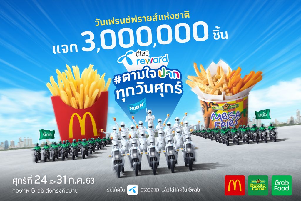 ดีแทค รีวอร์ด ตามใจปากทุกวันศุกร์ คืนความสุขให้ลูกค้า ในวัน ‘เฟรนช์ฟรายส์แห่งชาติ’ แจกฟรีเฟรนช์ฟรายส์ 3,000,000 ชิ้น ในวันศุกร์ที่ 24 และ 31 ก.ค.นี้