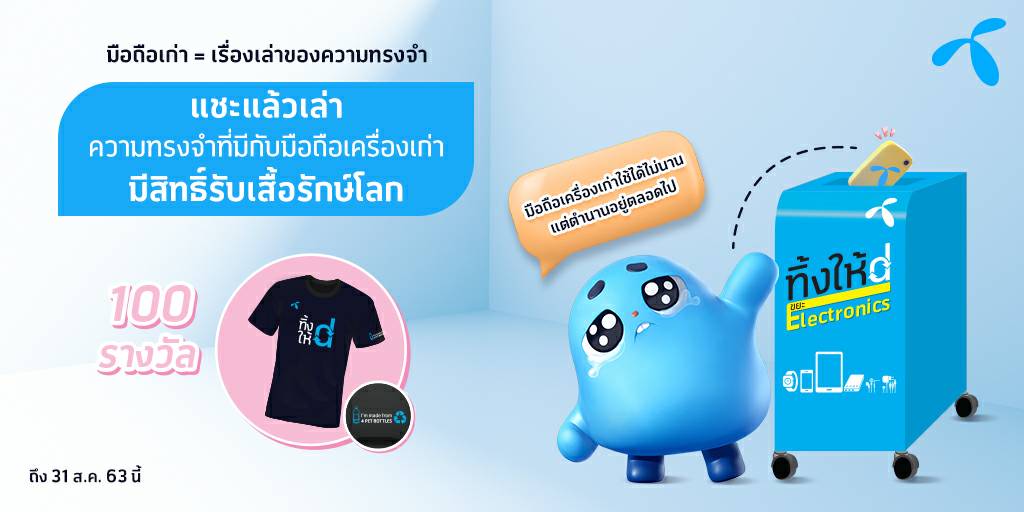 ดีแทคเปิดโครงการ “ดีแทค ทิ้งให้ดี” ชวนผู้ใช้บริการมาร่วมจัดการขยะอิเล็กทรอนิกส์ที่หมดอายุการใช้งานอย่างมีความรับผิดชอบต่อสิ่งแวดล้อมและเพื่อนร่วมโลก
