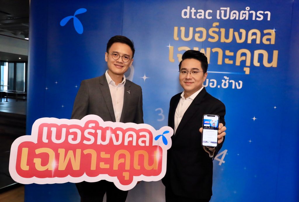 ดีแทคเผยผลสำเร็จ ‘เบอร์มงคลเฉพาะคุณ’ กระตุ้นตลาดมือถือรายเดือนครึ่งปีหลังพุ่งแรง