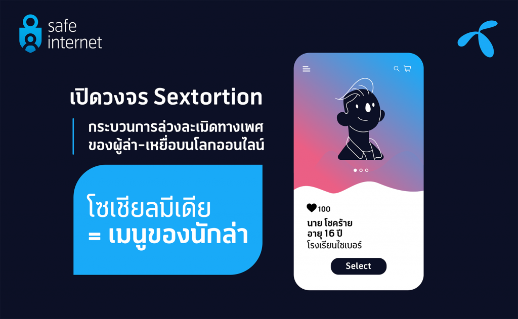 เปิดวงจร Sextortion กระบวนการล่วงละเมิดทางเพศของผู้ล่า-เหยื่อบนโลกออนไลน์
