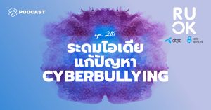 R U OK Safe Internet EP.8 Crowdsourcing ระดมไอเดียแก้ปัญหา Cyberbullying