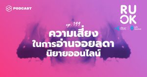 R U OK Safe Internet EP.7 จอยลดา สุ่มเสี่ยง หมิ่นเหม่ไหม โลกของนิยายออนไลน์มีอะไรให้ต้องระวังบ้าง