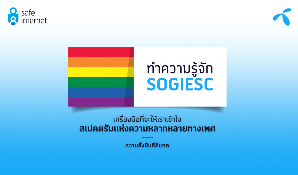 ทำความรู้จัก SOGIESC เครื่องมือที่จะให้เราเข้าใจสเปคตรัมแห่งความหลากหลายทางเพศ