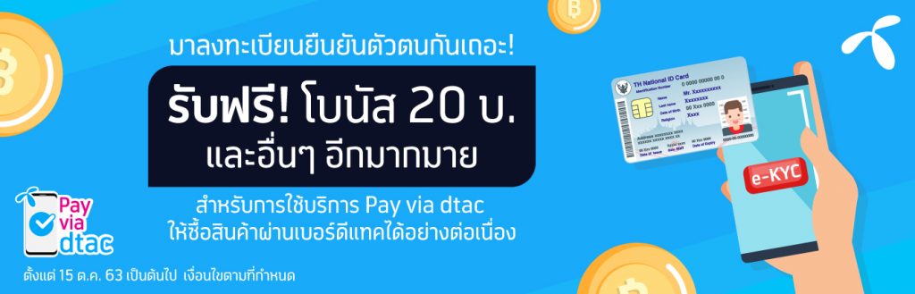 ดีแทค ชวนลูกค้าลงทะเบียน e-KYC เปลี่ยนผ่านการทำธุรกรรมมุ่งดิจิทัล ก้าวข้ามโควิด-19 สู่ชีวิตวิถีใหม่