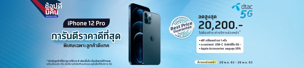 ดีแทคพร้อมวางจำหน่าย iPhone 12 ทุกรุ่น เริ่มสั่งซื้อได้ในวันที่ 20 พ.ย. เวลา 8.00 น. ถึง 26 พ.ย. เวลา 12.00 น.