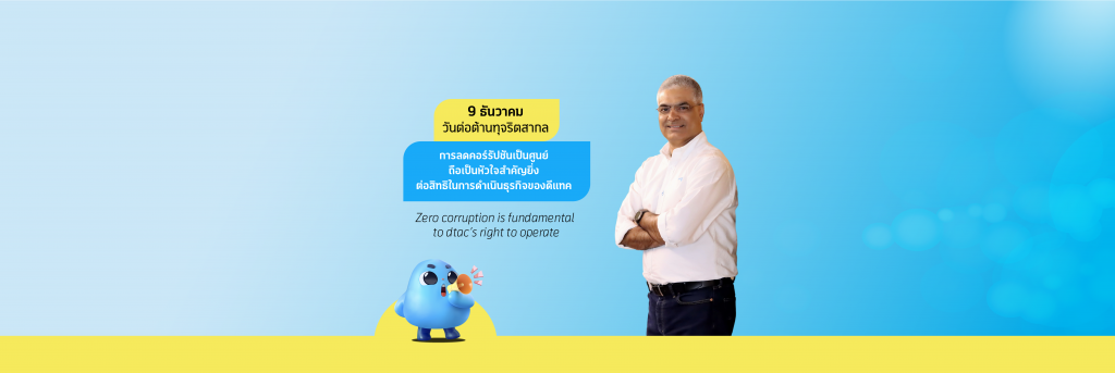 การลดคอร์รัปชันเป็นศูนย์ถือเป็นหัวใจสำคัญยิ่งต่อสิทธิในการดำเนินธุรกิจของดีแทค