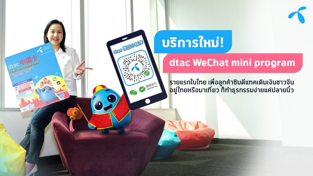 ดีแทคดูแลกลุ่มลูกค้าชาวจีนในช่วงการระบาดโควิด-19 แนะนำบริการใหม่ผ่านช่องทาง WeChat มินิโปรแกรม ที่เข้าถึงชาวจีนได้ทุกที่ ทุกเวลา รายแรกในไทย