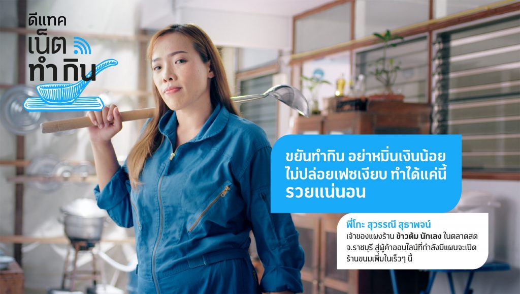 ผู้ประกอบการเผยความต้องการเร่งด่วนเพื่ออัปสกิลเปลี่ยนผ่านธุรกิจสู่ดิจิทัล หวังรอดพ้นวิกฤตเศรษฐกิจโควิด ดีแทคเน็ตทำกิน #คนจะรวยเน็ตช่วยได้ พร้อมคิกออฟ ติดอาวุธผู้ประกอบการรายย่อยทั่วประเทศ