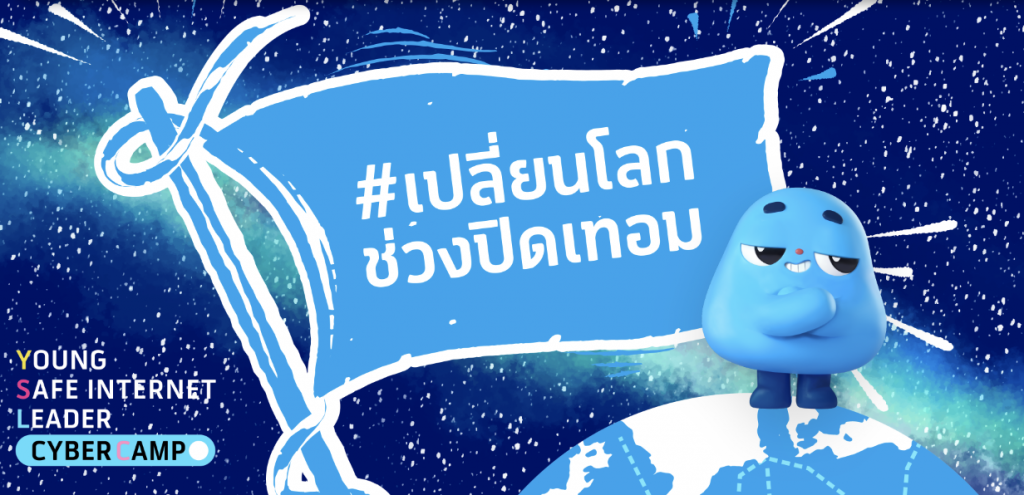 ดีแทค ขอชวนน้องๆ มา #เปลี่ยนโลกช่วงปิดเทอม กับ dtac Young Safe Internet Leader Cyber Camp ซีซั่น 3