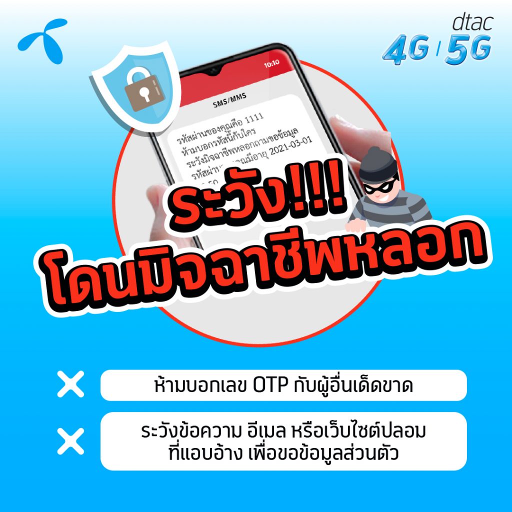 dtac Adds Scam Prevention Warning on OTP by SMS