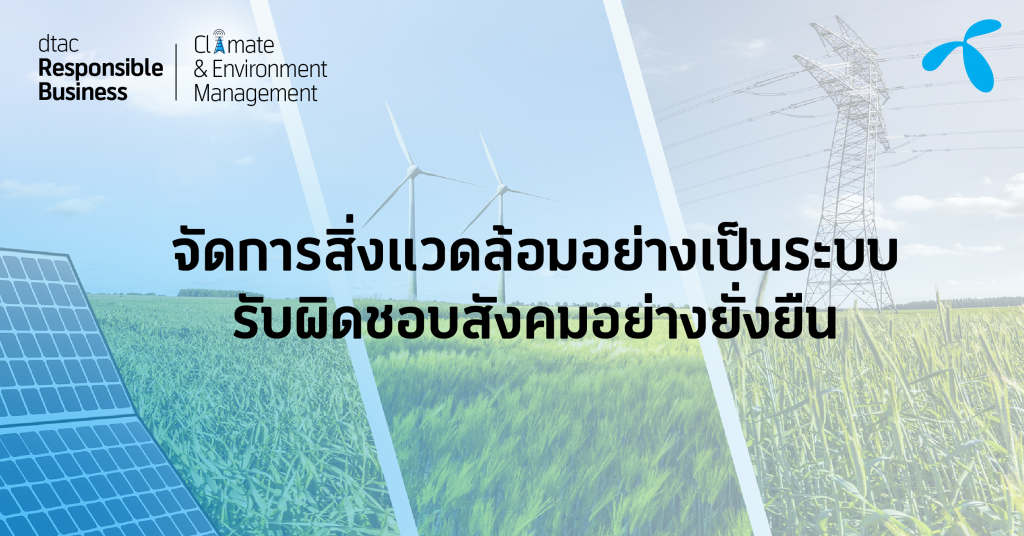 เปลี่ยน…ก่อนสภาพอากาศเปลี่ยน เจาะ 4 ขากลยุทธ์ดีแทคกับเป้าหมายลดการปล่อยก๊าซเรือนกระจก “ครึ่งหนึ่ง” ในปี 2030