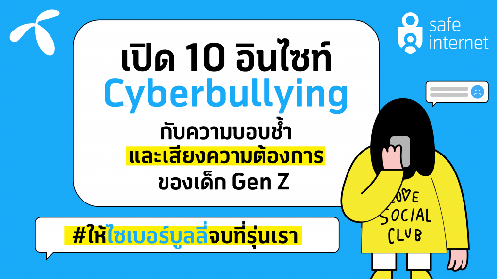 เปิด 10 อินไซท์ Cyberbullying กับความบอบช้ำและเสียงความต้องการของเด็ก Gen Z