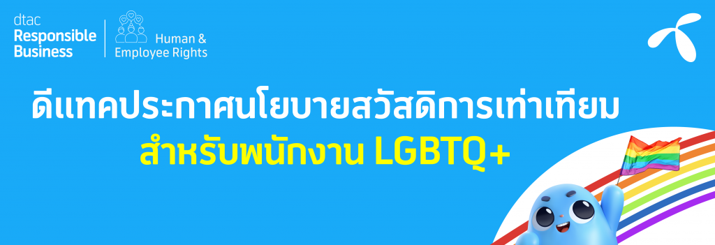 ดีแทคประกาศนโยบายสวัสดิการเท่าเทียมให้กับพนักงาน LGBTQ