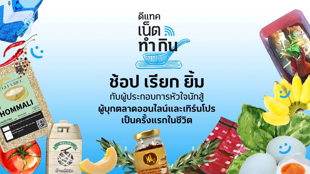 ดีแทค เน็ตทำกิน ชวนคนไทยมา ‘ช้อป เรียก ยิ้ม’ อุดหนุนผู้ประกอบการออนไลน์หน้าใหม่ หัวใจนักสู้ เลือกช้อปได้ทุกวันที่หน้าเพจเฟซบุ๊ก ดีแทค