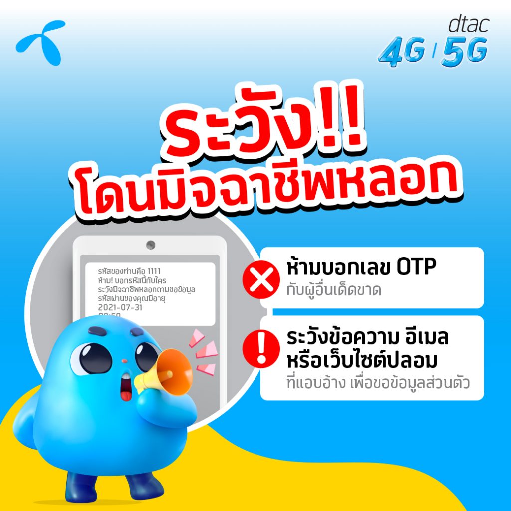 Don’t Share Your OTP With Anyone! dtac Warns of Online Scammers During COVID-19