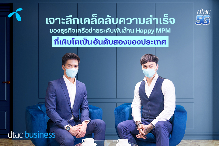 dtac business เจาะลึกเคล็ดลับความสำเร็จของธุรกิจเครือข่าย Happy MPM ที่เติบโตเป็นอันดับสองของประเทศ