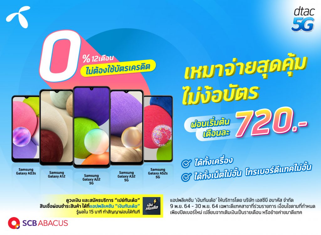 ดีแทคจับมือ เปย์ทันเด้อ บริการผ่อนชำระสินค้าจากแอปพลิเคชัน เงินทันเด้อ ให้ทุกคนเป็นเจ้าของสมาร์ทโฟน Samsung Galaxy A series ได้ง่ายๆ ผ่านบริการผ่อนชำระสินค้าแบบไม่ต้องมีบัตรเครดิต ไม่ต้องจ่าย ณ วันที่รับเครื่อง และดอกเบี้ย 0% นาน 12 เดือน