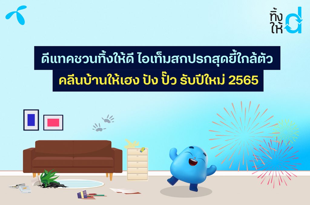 ดีแทคชวนทิ้งให้ดี ไอเท็มสกปรกสุดยี้ใกล้ตัว คลีนบ้านให้เฮง ปัง ปั๊ว รับปีใหม่ 2565