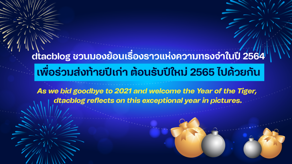 2564: ปีแห่งการเสริมสร้างความแข็งแกร่งให้สังคม