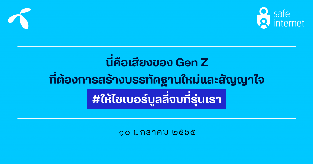 ดีแทคเปิดผลศึกษามุมมองคน Gen Z ผ่านบรรทัดฐานใหม่ สัญญาใจ #ให้ไซเบอร์บูลลี่จบที่รุ่นเรา
