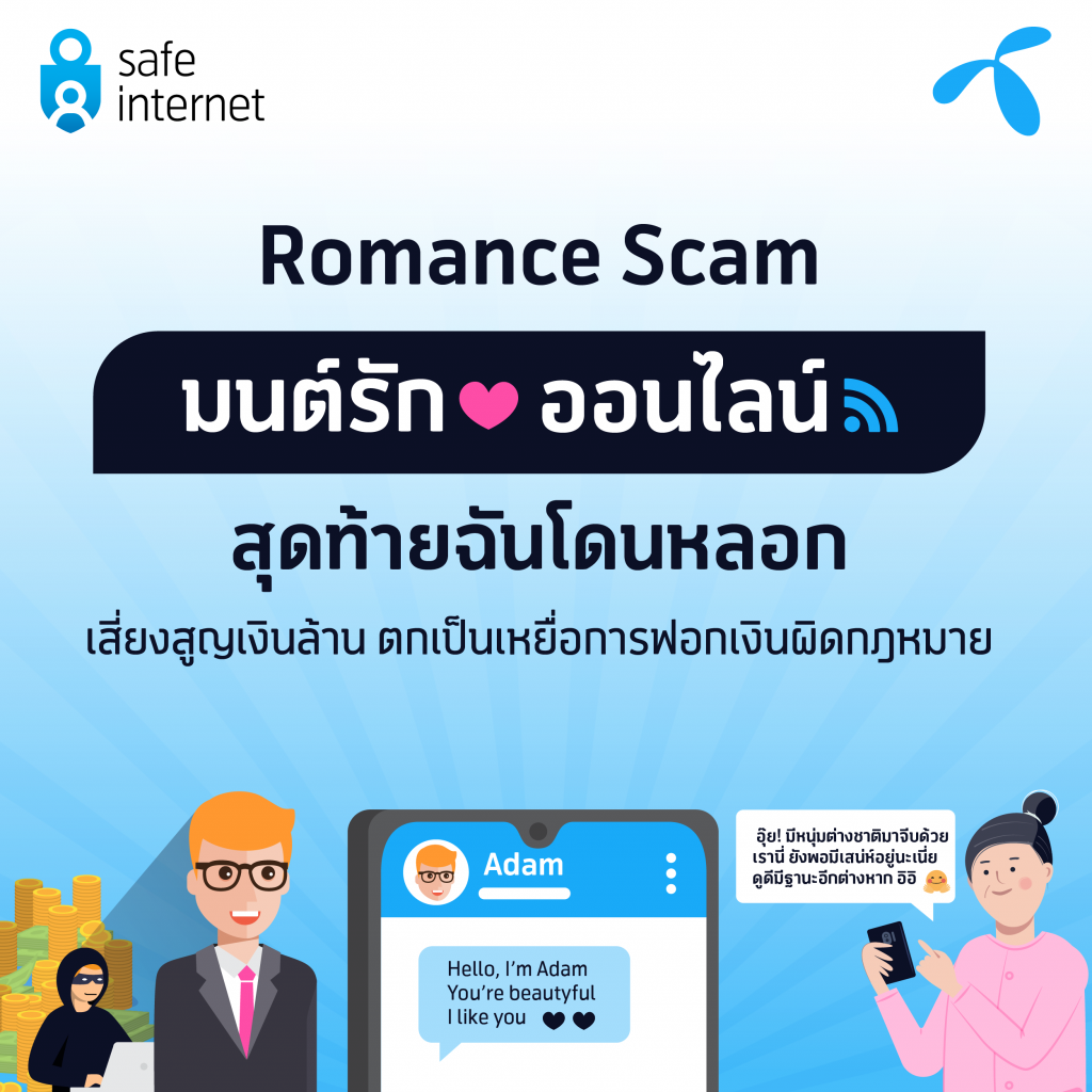 มนต์รักออนไลน์สุดท้ายฉันโดนหลอก เตือนภัยกลโกงที่อาจแฝงมาในวันวาเลนไทน์