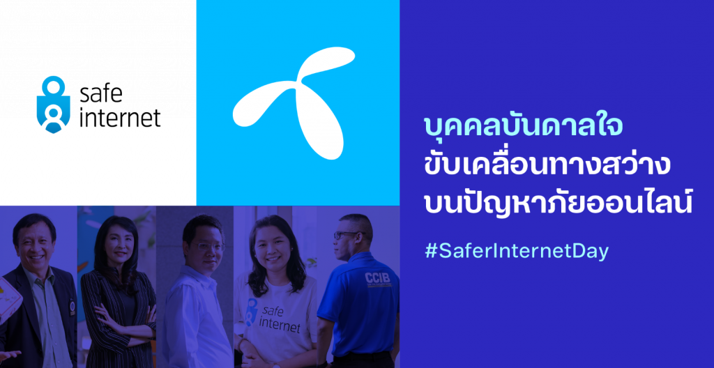 dtac Safe Internet shares perspectives of 5 fighters for youths to stay safe online on #SaferInternetDay