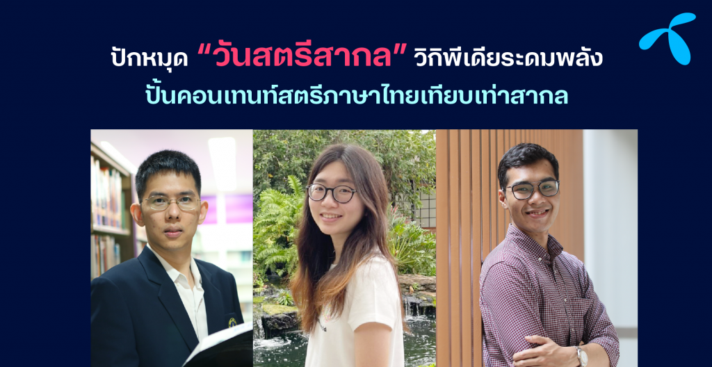 ปักหมุด “วันสตรีสากล” วิกิพีเดียระดมพลังปั้นคอนเทนท์สตรีภาษาไทยเทียบเท่าสากล